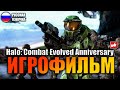 Halo CE Anniversary ИГРОФИЛЬМ на русском ● PC 1440p60 прохождение без комментариев ● BFGames