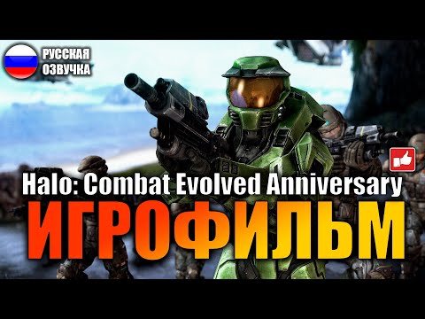 Видео: Halo CE Anniversary ИГРОФИЛЬМ на русском ● PC 1440p60 прохождение без комментариев ● BFGames