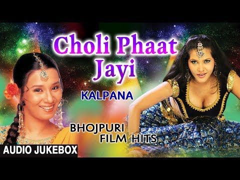 CHOLI PHAAT JAYI |BHOJPURI FILM HITS AUDIO SONGS JUKEBOX | SINGER - KALPANA |T-Series HamaarBhojpuri