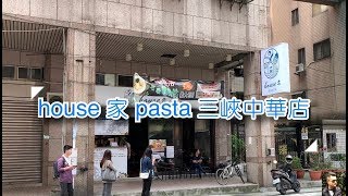 【三峽】House 家pasta 三峽中華店平價義大利麵#三峽美食