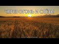 ЧЕРЕЗ ОГОНЬ И СЛЁЗЫ НОВАЯ ХРИСТИАНСКАЯ ПЕСНЯ 2025 