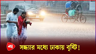 সন ধ য র মধ য ঢ ক য ব ষ ট প ত র সম ভ বন Weather News Dhaka Weather Protidiner Bangladesh