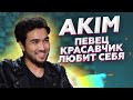 Akim о qpop, NewTon и своих песнях | Астар Неадекват