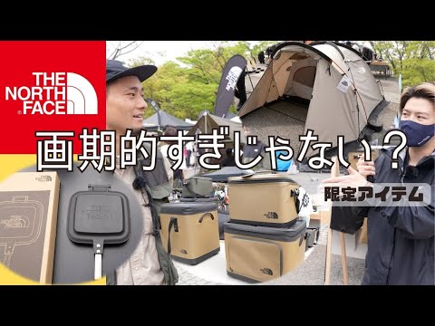 【ノースフェイス】ガチでほしいかっこいい新作キャンプ道具取材TNF※後編