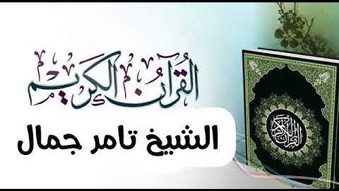 (إِنَّ هَـٰذَا ٱلۡقُرۡءَانَ یَهۡدِی لِلَّتِی هِیَ أَقۡوَمُ)ما تيسر من سورة الإسراء