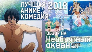 Лучшее АНИМЕ в жанре КОМЕДИЯ 2018? Обзор на Необъятный океан / Grand Blue