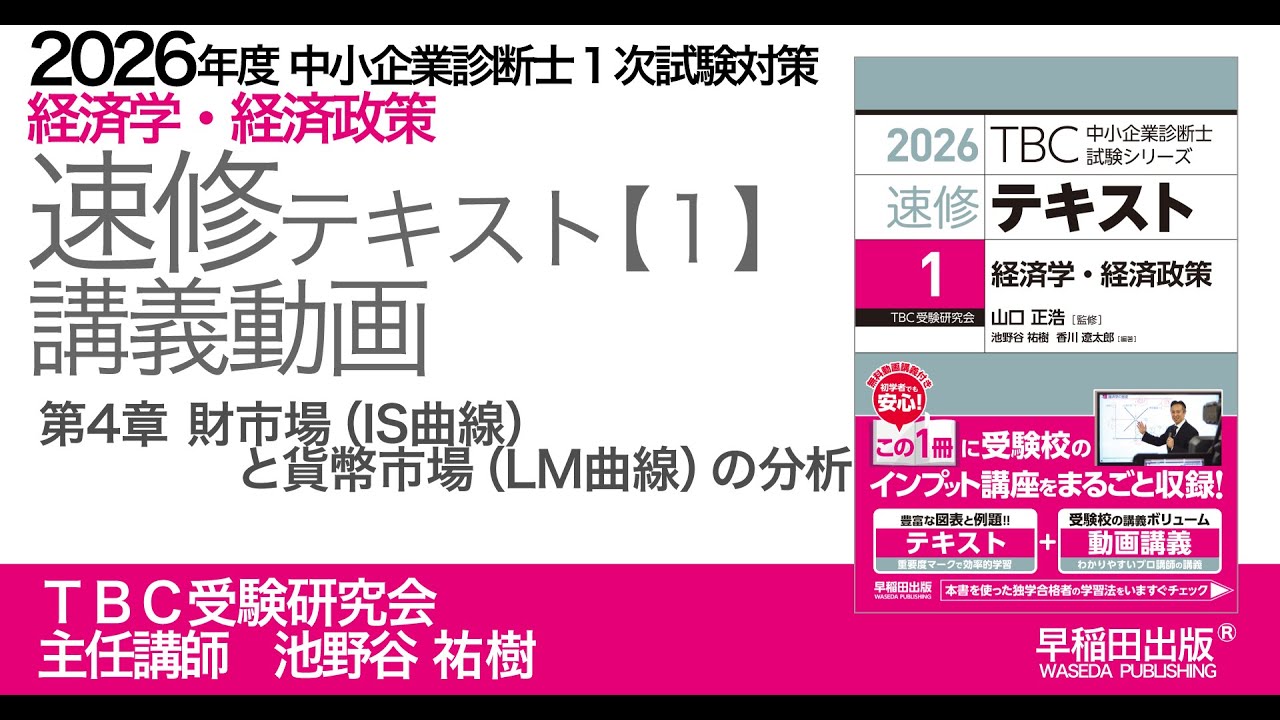 p098-116　第４章財市場（IS曲線）と貨幣市場（LM曲線）の分析｜中小企業診断士2026年版速修テキスト