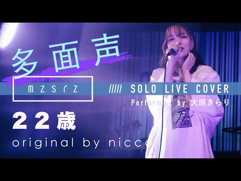 mzsrz / 大原きらり - 22歳（nicco）Cover