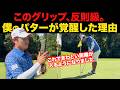 【劇的変化】パットが入りまくるようになった「グリップ・構え・打ち方」を全部教えます【パター基本】【石渡プロ】