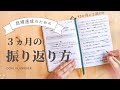 【手帳術】3ヶ月に1回だけ！目標の振り返り方 / 3ヵ月毎の仕事手帳ルーティン / 手帳への想い✍️（後半）