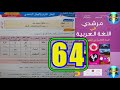 مرشدي في اللغة العربية المستوى الخامس ابتدائي الصفحة 64 مرشدي في اللغة العربية المستوى الخامس ابتدائي الصفحة 64