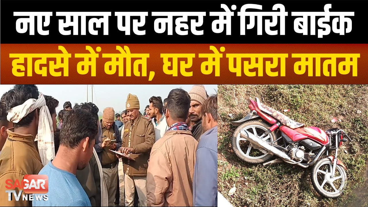 नए साल की खुशियाँ मातम में बदली, सड़क पर चलती बाइक नहर में गिरी  |SAGAR TV NEWS|