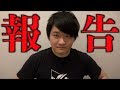ご報告