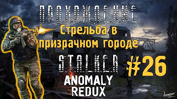 "НЕПОКОРЁННЫЙ" #26 S.T.A.L.K.E.R ANOMALY REDUX