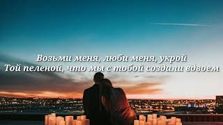 Rauf & Faik - Колыбельная | текст (lyrics video)