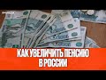 Как увеличить пенсию в России