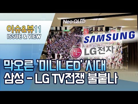 막오른 &#39;미니 <strong>LED</strong> <strong>TV</strong>&#39; 시대…<strong>삼성</strong>-LG &#39;TV전쟁&#39; 격화 / 머니투데이방송 (뉴스)