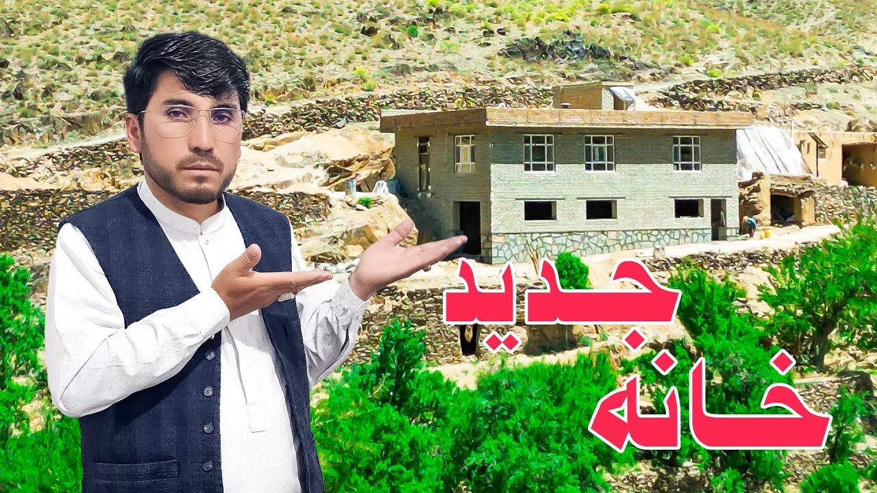خانه جدید در #جاغوری - دهمرده گلزار  new home at jaghori