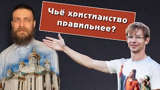 Николай Астахов, Алексей Чернов. Чье Христианство Правильнее?