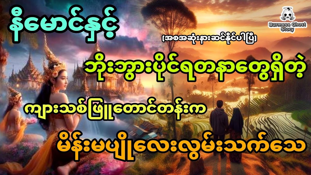 နီမောင်နှင့် ဘိုးဘွားပိုင်ရတနာတွေရှိတဲ့ ကျားသစ်ဖြူတောင်တန်းက မိန်းမပျိုလေး (အစအဆုံး)