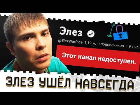 ЭЛЕЗ УДАЛИЛ КАНАЛ И НАВСЕГДА УШЁЛ ИЗ ВАРФЕЙС И ЮТУБА!PRESS F ЛЕГЕНДЕ WARFACE ИЛИ...
