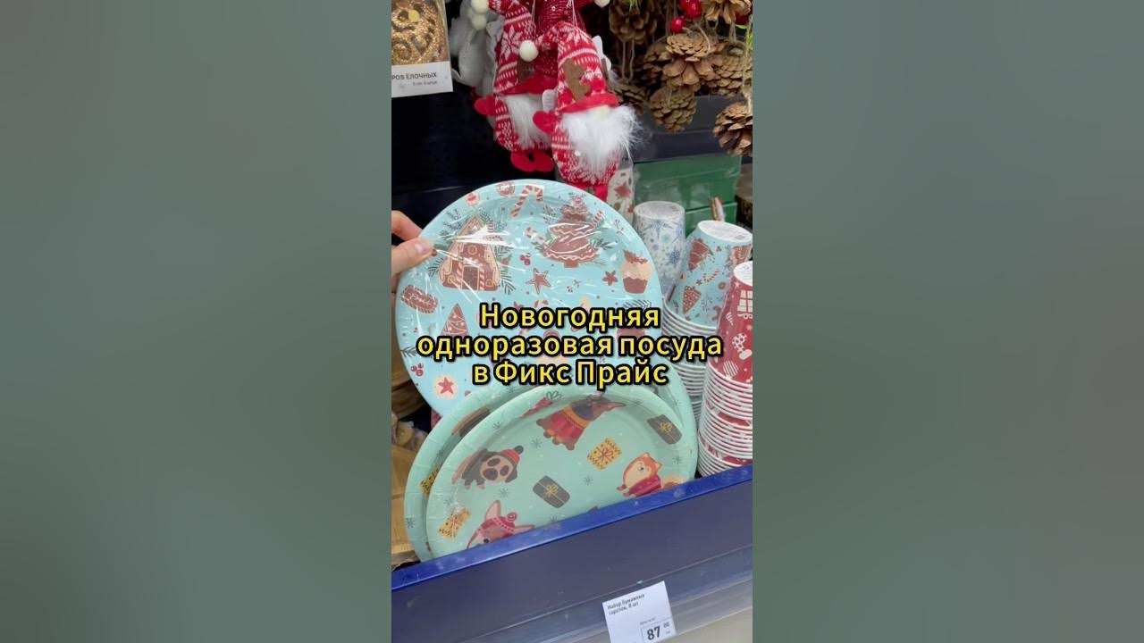 Новогодняя одноразовая посуда в Фикс Прайс #обзор #обзормагазина # ...