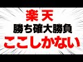 【大勝負場面】楽天で資産倍増　勝ち確の買い場はここしかない！