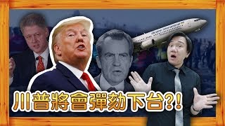 川普將被彈劾下台？！川普正式成為美國史上第三個被彈劾的總統 三分鐘學會美國彈劾總統的程序為何？罷免跟彈劾的差別在哪？別再傻傻分不清楚囉