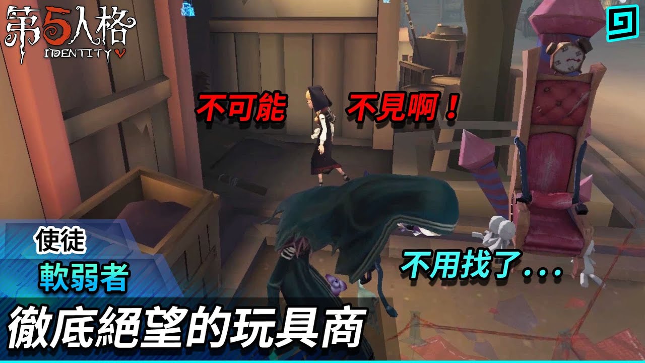 【第五人格:使徒│軟弱者】🎭徹底絕望的玩具商!他一直在找一樣東西不死心!【歐拉】Identity V - YouTube