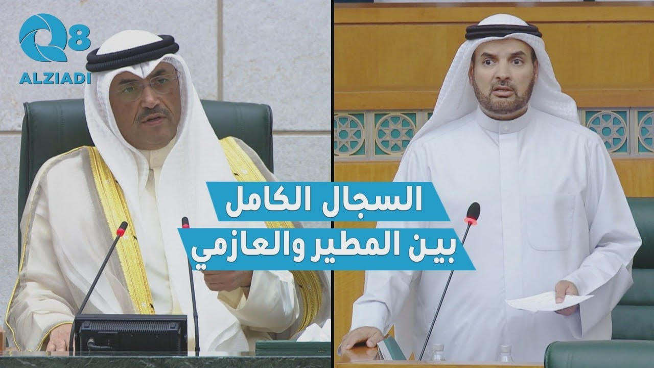 السجال الكامل بين رئيس الجلسة ‫محمد المطير و ‫حمدان العازمي بسبب قول العازمي «لعنبو داركم يا حكومة»