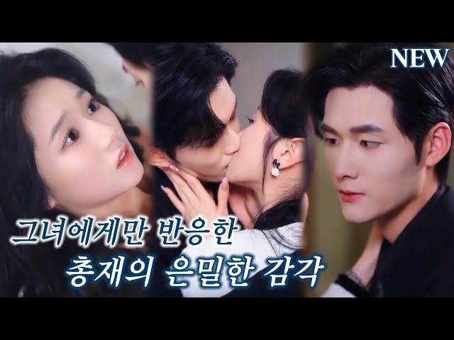 불임이던 금욕 총재, 낯선 그녀의 키스에 몸이 반응했다. 그는 당황하는 그녀를 번쩍 안고, 그녀를 지금 당장 세상 유일한 보물 아내로 맞이했다!