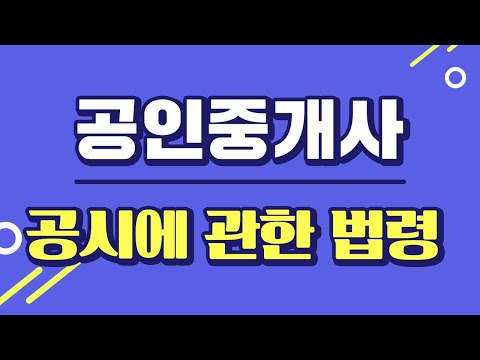 [시대플러스] 공인중개사 2차 공시에 관한 <strong>법령</strong> 04강