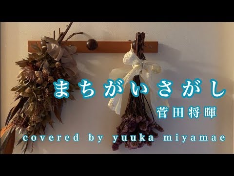 【女性が歌う】まちがいさがし/菅田将暉（「パーフェクトワールド」主題歌）《Covered by yuuka miyamae》
