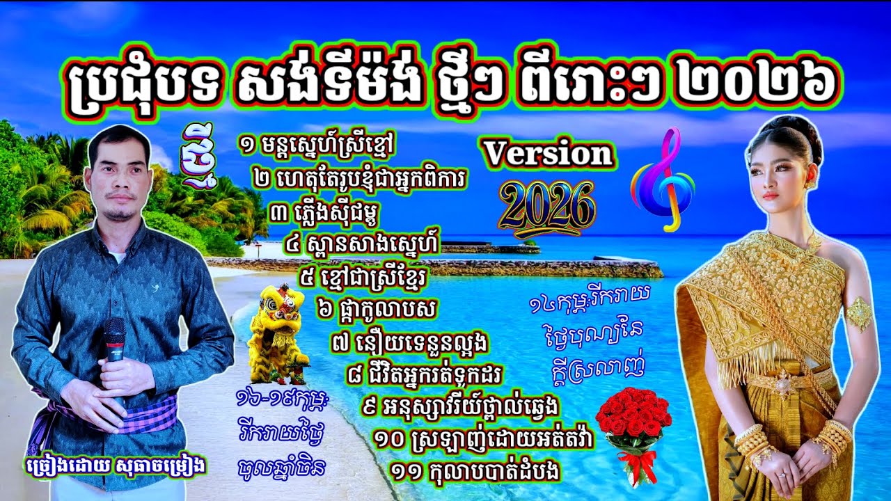 ចម្រៀងសង់ទីម៉ង់ថ្មីៗ មន្តស្នេហ៍ស្រីខ្មៅ ខ្មៅជាស្រីខ្មែរ ហេតុតែខ្ញុំពិកា ភ្លើងស៊ីជម្ពូ ស្ពានសាងស្នេហ៍