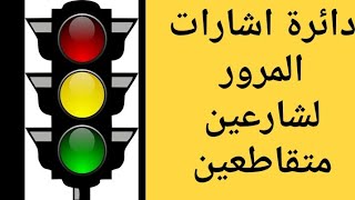 دائرة سيطرة في اشارة المرور للتحكم بشارعين متقاطعين