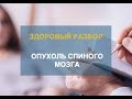 Здоровый разбор - опухоль спинного мозга