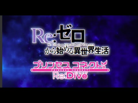プリコネ×リゼロコラボ動画