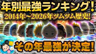 【ツムツム】これを知らずにツムツム語れない。年別最強ツムランキング！2014年〜2026年ツムツム歴史！！！戴冠式エルサ、ジャミル、ナミネ、ロクサス、ローズ、ジェダイ、ガストンなど！