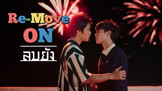 ลบยัง (Re-Move On) Ost.My Love Mix-Up! เขียนรักด้วยยางลบ - GEMINI, FOURTH Lyrics/RTGS/Viet