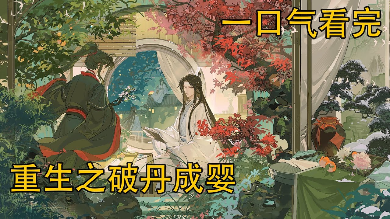 【忘羨】一口氣看完《重生之破丹成嬰》：四目相對，周圍的一切在一瞬間都溫柔起來，魏無羨忍不住露出一個甜美的笑容。