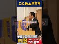 玉木代表「一緒に変えるのが民主主義」【流山市野田市衆議院選挙区2024候補者】【千葉7区】