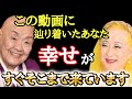 【美輪明宏】二度とない奇跡。この話を本当に理解できた人には必ず「幸せ」が巡ってきます・・・【瀬戸内寂聴】