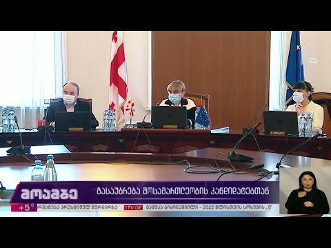 გასაუბრება მოსამართლეობის კანდიდატებთან