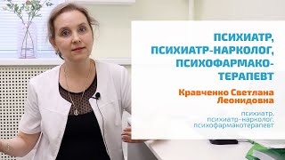 🔴 КРАВЧЕНКО СВЕТЛАНА ЛЕОНИДОВНА | ПСИХИАТР, ПСИХИАТР-НАРКОЛОГ, ВРАЧ-ПСИХОФАРМАКОТЕРАПЕВТ