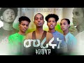 Meriruni Qdmiekaye Mezmur 2026 By Dawit Weldemichael መሪሩኒ ቅድሜካ የ ብዳዊት ወልደሚካኤል 