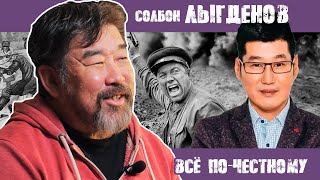 ВСЕ ПО-ЧЕСТНОМУ | СОЛБОН ЛЫГДЕНОВ