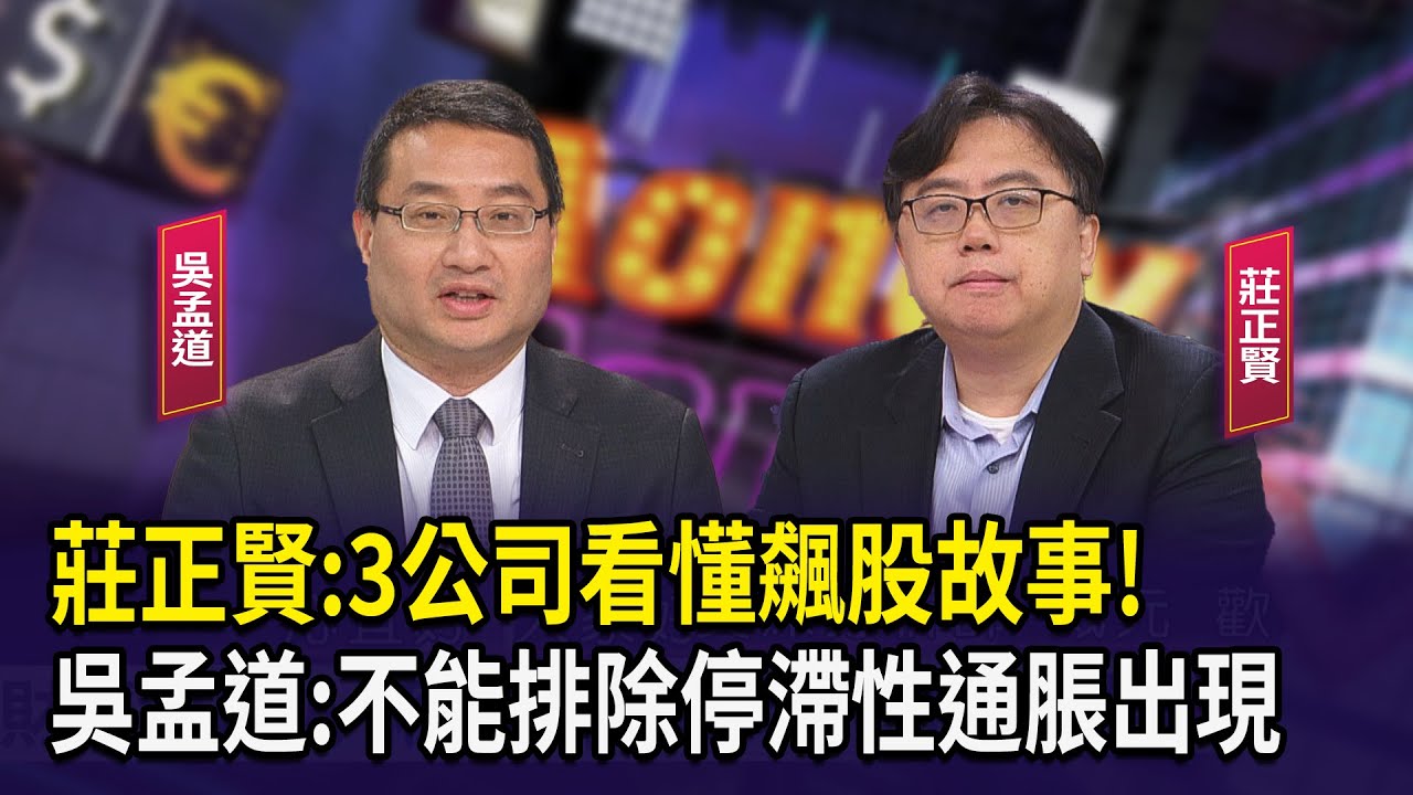 莊正賢:3公司看懂飆股故事! 吳孟道:不能排除停滯性通脹出現【財經週日趴】2025.07.13(2)