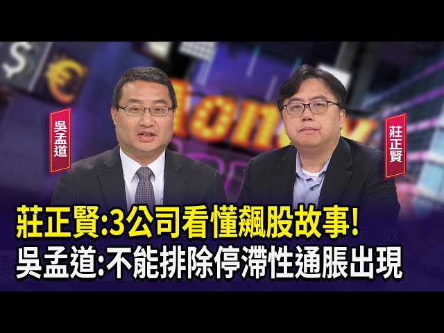 莊正賢:3公司看懂飆股故事!  吳孟道:不能排除停滯性通脹出現【財經週日趴】2025.07.13(2)