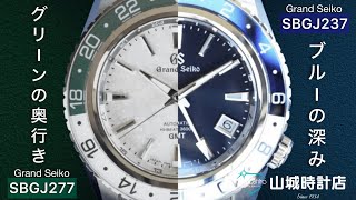どっちを選ぶ？】グランドセイコー GMT SBGJ237 vs SBGJ277 徹底比較