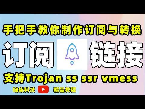 科学上网必学的手把手免费制作属于的自己的订阅链接！小白三分钟学会，以及如何转换订阅链接教程，支持全平台的所有客户端Windows/Android/IOS，Trojan ss ssr vmess 协议。